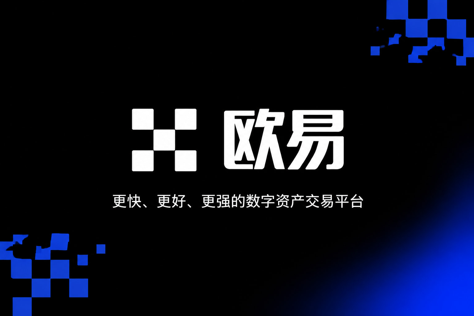 下载欧交易所官方手机交易客户端界面